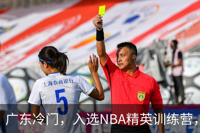 广东冷门，入选NBA精英训练营，杜锋儿子下家3选1，豪门或提前锁定
