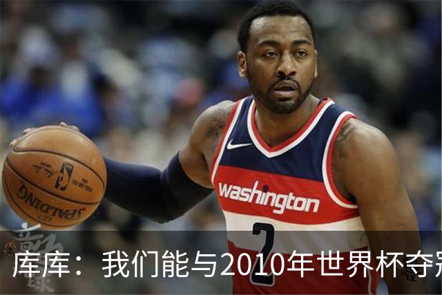库库：我们能与2010年世界杯夺冠队伍较量 阿隆索和穆帅我选前者
