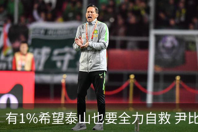 有1%希望泰山也要全力自救 尹比加兰转会存变数
