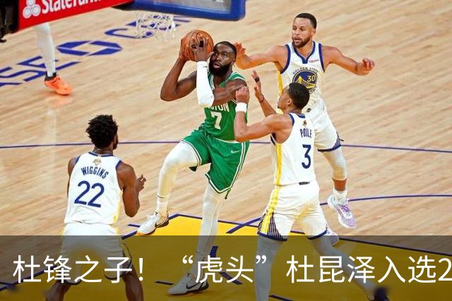 杜锋之子！“虎头”杜昆泽入选2026年Jr. NBA精英训练营