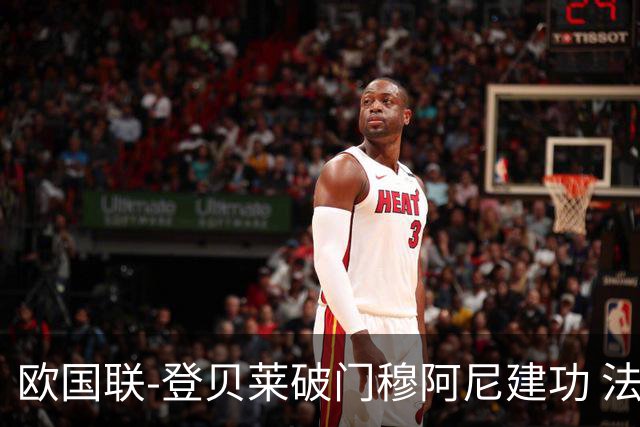 欧国联-登贝莱破门穆阿尼建功 法国2-0比利时