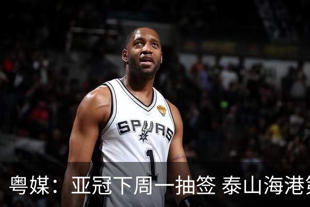 粤媒：亚冠下周一抽签 泰山海港第1档广州第2档