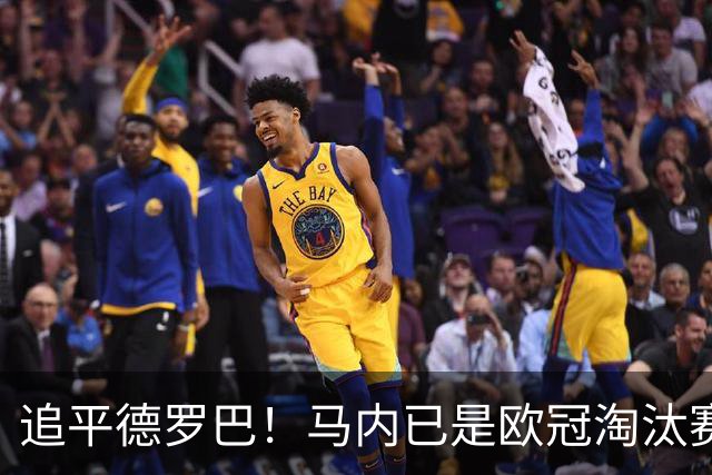 追平德罗巴！马内已是欧冠淘汰赛进球最多的非洲球员