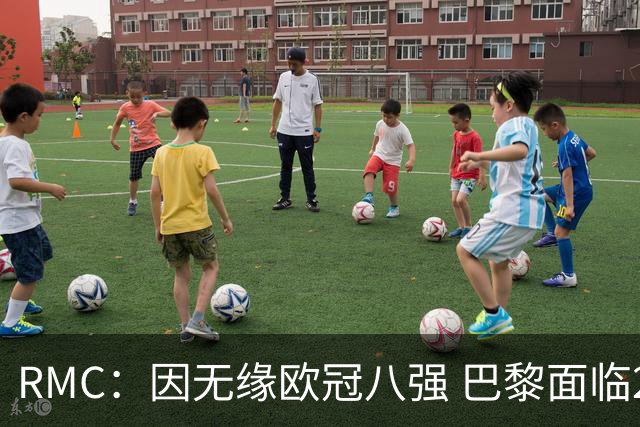 RMC：因无缘欧冠八强 巴黎面临2000万欧资金缺口
